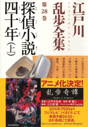 探偵小説四十年（上）〜江戸川乱歩全集第２８巻〜