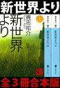 新世界より 全3冊合本版【電子書籍】 貴志祐介