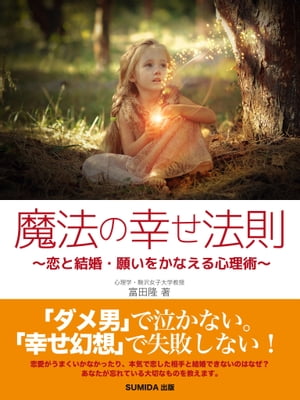 魔法の幸せ法則〜恋と結婚・願いをかなえる心理術〜【電子書籍】[ 富田隆 ]のサムネイル