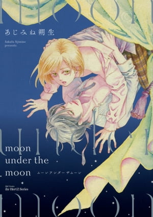 moon under the moon　【電子限定おまけマンガ付】