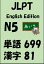 JLPT（日本語能力試験）N5：単語（vocabulary）漢字（kanji）Free list