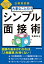 公務員試験　大事なことだけ　シンプル面接術　2021年度版