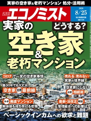 週刊エコノミスト2020年08月25日号【電子書籍】