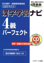 漢字学習ナビ4級パーフェクト【電子書籍】[ 日本漢字習熟度検定機構 著 ]