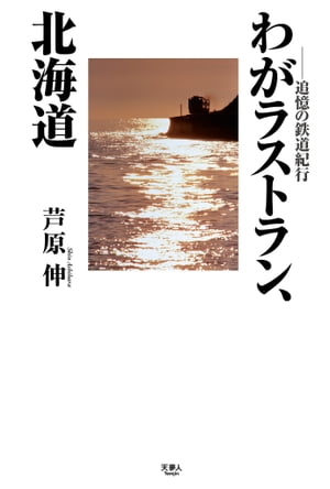 わがラストラン、北海道〜追憶の鉄道紀行