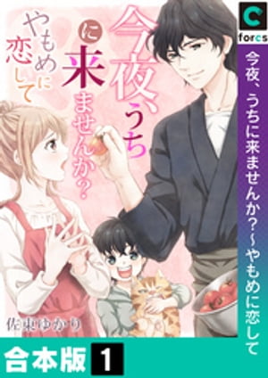 今夜、うちに来ませんか？〜やもめに恋して【合本版】