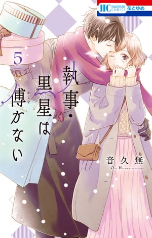 執事・黒星は傅かない【電子限定おまけ付き】 5