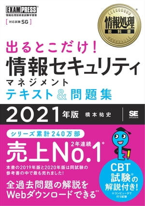 情報処理教科書 出るとこだけ！情報セキュリティマネジメント テキスト＆問題集 2021年版