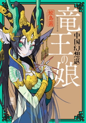 竜王の娘 中国幻想選 【特典4Pマンガ付き】【電子書籍】 鮫島圓