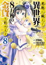 老後に備えて異世界で8万枚の金貨を貯めます（8）【電子書籍】 モトエ恵介