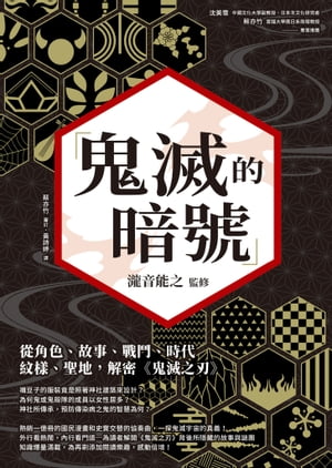 鬼滅的暗號：從角色、故事、戰鬥、時代、紋樣、聖地，解密《鬼滅之刃》