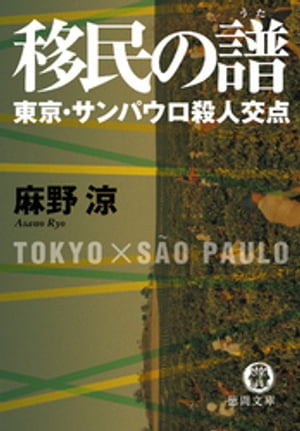 移民の譜　東京・サンパウロ殺人交点【新装版】