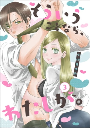 そういうことなら、わたしが。（単話版） 【第3話】【電子書籍】[ 小村あゆみ ]