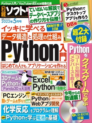 ＜p＞※電子版には冊子付録のコンテンツも収録しておりますが、紙版につくCD-ROM付録の収録はございません。ご了承ください。＜/p＞ ＜p＞**※この商品は固定レイアウトで作成されており、タブレットなど大きいディスプレイを備えた端末で読むことに適しています。また、文字列のハイライトや検索、辞書の参照、引用などの機能が使用できません。＜/p＞ ＜p＞※電子化にあたり、著作権・使用権のない記事、写真、図表は掲載しておりません。**＜/p＞ ＜p＞特集1　独学でイッキに学べるPython入門＜br /＞ 特集2　PythonでExcel自動化　ファイルの分割／結合編＜br /＞ 特集3　ステップ式で学ぶ！「PythonでWebアプリ開発」の基礎＜br /＞ 特集4　Pythonで3Dゲームを作ろう＜br /＞ 特集5　Pythonで化学を学ぼう＜br /＞ 特集6　エミュレーターでも動かせる！ PCエンジンで動くゲームを作ろう＜/p＞画面が切り替わりますので、しばらくお待ち下さい。 ※ご購入は、楽天kobo商品ページからお願いします。※切り替わらない場合は、こちら をクリックして下さい。 ※このページからは注文できません。