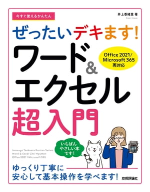 今すぐ使えるかんたん　ぜったいデキます！　ワード＆エクセル超入門　［Office 2021／Microsoft 365両対応］