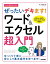 今すぐ使えるかんたん　ぜったいデキます！　ワード＆エクセル超入門　［Office 2021／Microsoft 365両対応］