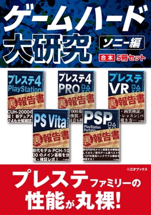 ゲームハード大研究 ソニー編【合本】5冊セット