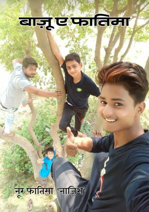 बाज़ू ए फातिमा