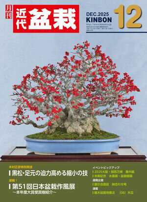近代盆栽2025年12月号【電子書籍】[ 近代出版 ]