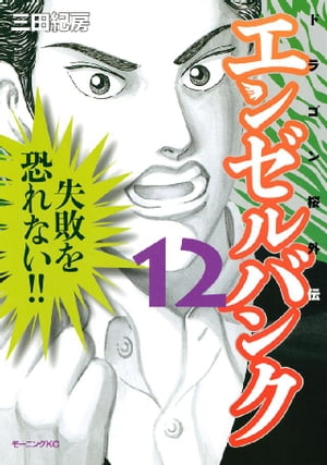 エンゼルバンク ドラゴン桜外伝（12）【電子書籍】 三田紀房