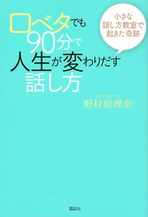 口ベタでも９０分で人生が変わりだす話し方　小さな話し方教室で起きた奇跡