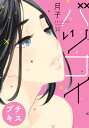 バツコイ プチキス（10）【電子書籍】 月子