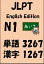 JLPT（日本語能力試験）N1：単語（vocabulary）漢字（kanji）Free list