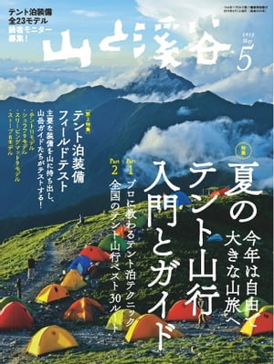 月刊山と溪谷 2019年5月号【電子書籍】
