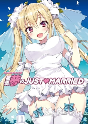 画集　夢のJUST▽MARRIED