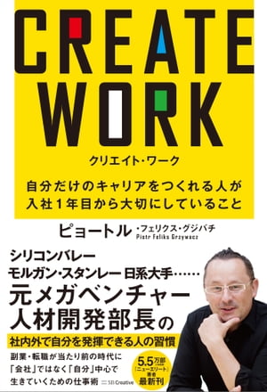 CREATE WORK 自分だけのキャリアをつくれる人が入社1年目から大切にしていること【電子書籍】[ ピョートル・フェリクス・グジバチ ]