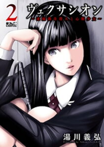 ヴェクサシオン～連続猟奇殺人と心眼少女～ ： 2【電子書籍】[ 湯川義弘 ]