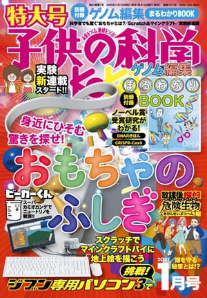 子供の科学2021年1月号