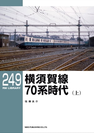 RM LIBRARY (アールエムライブラリー) 249 横須賀線70系時代(上)