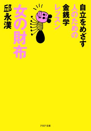 女の財布 自立をめざす人のための金銭学レッスン【電子書籍】[ 邱永漢 ]