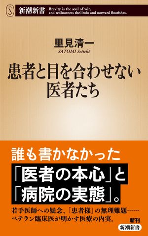 楽天楽天Kobo電子書籍ストア患者と目を合わせない医者たち（新潮新書）【電子書籍】[ 里見清一 ]