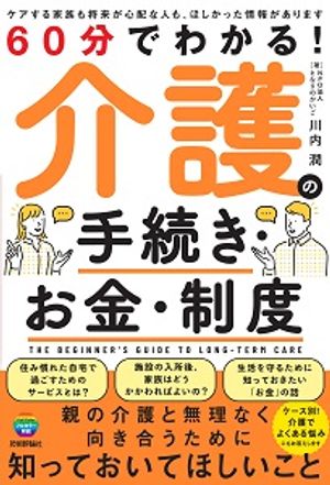 60分でわかる！　介護の手続き・お金・制度【電子書籍】[ 川内潤 ]