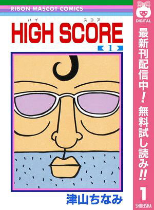 HIGH SCORE【期間限定無料】 1