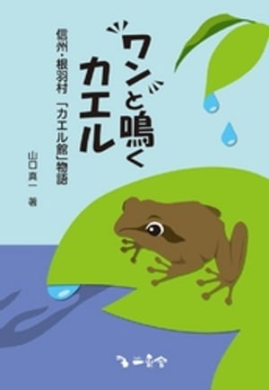 ワンと鳴くカエル ：信州・根羽村「カエル館」物語