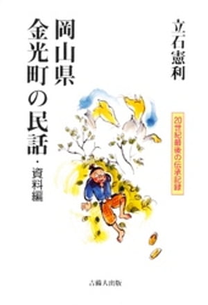 岡山県金光町の民話・資料編