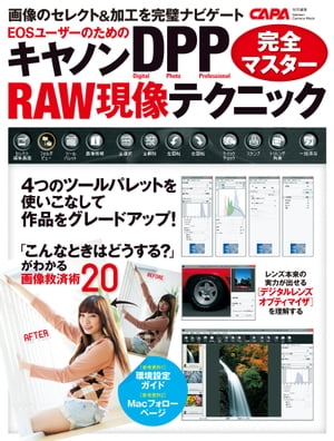 ＜p＞キヤノン一眼レフに同梱されている純正RAW現像用ソフト、「DPP」の解説・使いこなしガイドブックです。わかりやすさを重視、作例も豊富に取り入れて初心者の人にも見やすいビジュアルやページレイアウトを心がけました。＜/p＞画面が切り替わりますので、しばらくお待ち下さい。 ※ご購入は、楽天kobo商品ページからお願いします。※切り替わらない場合は、こちら をクリックして下さい。 ※このページからは注文できません。