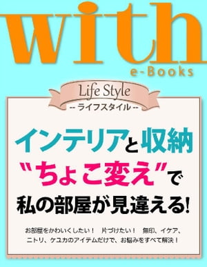 with e-Books (ウィズイーブックス) インテリアと収納　“ちょこ変え”で私の部屋が見違える【電子書籍】[ with編集部 ]