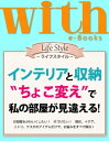 with e-Books (ウィズイーブックス) インテリアと収納 “ちょこ変え”で私の部屋が見違える【電子書籍】 with編集部