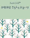 伊勢神宮 きちんとおまいり（2016年版）【電子書籍】