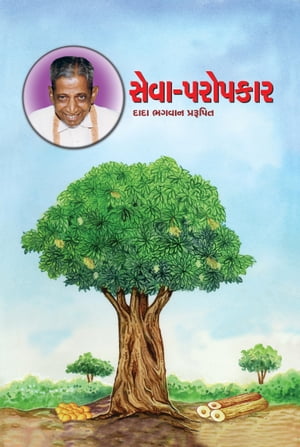 સેવા-પરોપકાર