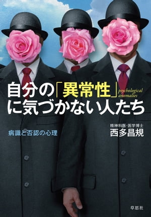 自分の「異常性」に気づかない人たち　病識と否認の心理