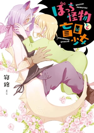 ぼっち怪物と盲目少女（1）【電子書籍】[ 寝路 ]