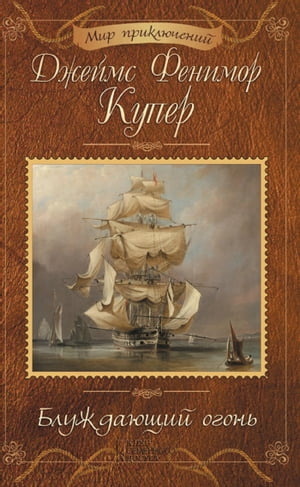 Блуждающий огонь Bluzhdajushhij ogon 【電子書籍】[ Джеймс Dzhejms Фенимор Fenimor Купер Kuper ]