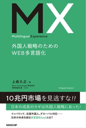 Multilingual Experience　外国人戦略のためのWEB多言語化