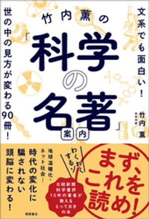 竹内薫の「科学の名著」案内 文系でも面白い！ 世の中の見方が変わる90冊！