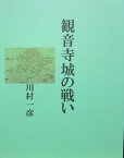 観音寺城の戦い【電子書籍】[ 川村 一彦 ]